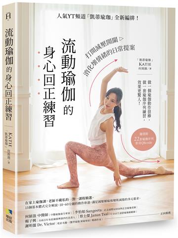 流動瑜伽的身心回正練習：人氣YT頻道「凱蒂瑜伽」全新編排！打開減壓開關，消化壞情緒的日常提案