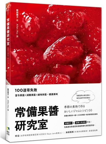 常備果醬研究室：100道零失敗當令果醬×減糖果醬×鹹味抹醬，健康美味