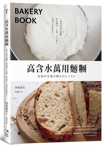 高含水萬用麵糰：一變多的神奇麵糰，做成麵包、比薩、中式點心、異國小點都好吃
