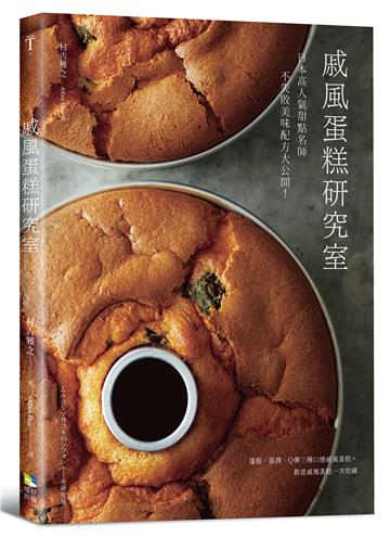 戚風蛋糕研究室：日本高人氣甜點名師不失敗美味配方大公開！蓬鬆、濕潤和Q彈三種口感戚風蛋糕×創意戚風蛋糕一次收藏