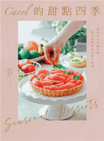 Carol的甜點四季：烘焙生活的儀式感，感受季節更迭的點心食譜