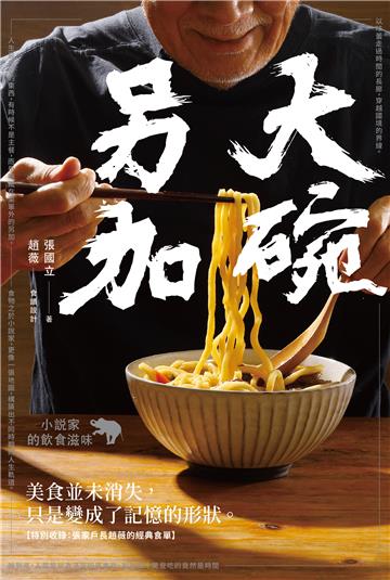 大碗另加:小說家的飲食滋味