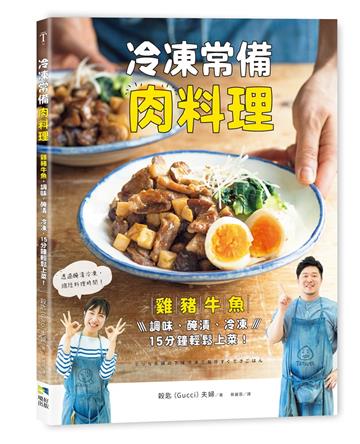 冷凍常備肉料理：雞豬牛魚，調味、醃漬、冷凍，15分鐘輕鬆上菜！