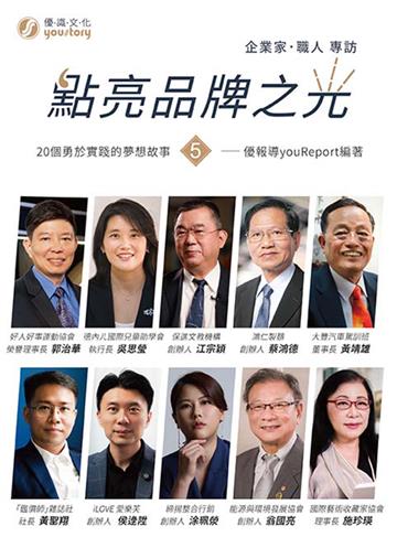 點亮品牌之光(5)企業家、職人 專訪