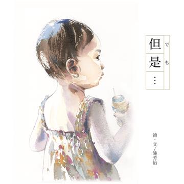 但是
