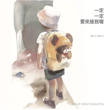 一定 一定 要來接我喔