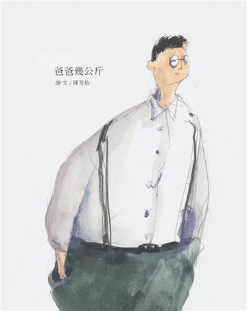 爸爸幾公斤