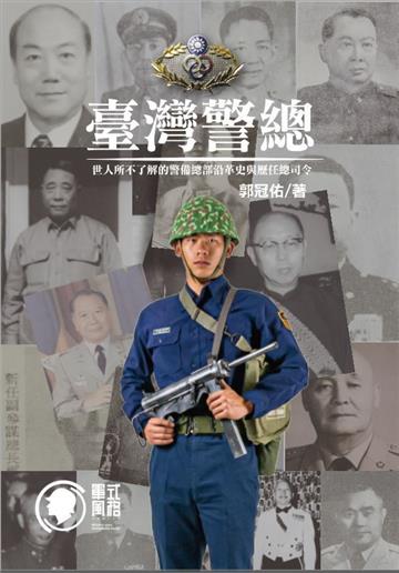 臺灣警總:世人所不了解的警備總部沿革史與歷任總司令