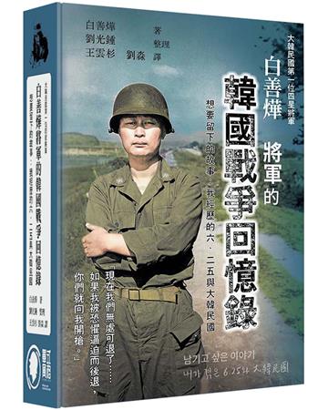 白善燁將軍的韓國戰爭回憶錄(精裝)︰想要留下的故事：我經歷的6.25與大韓民國