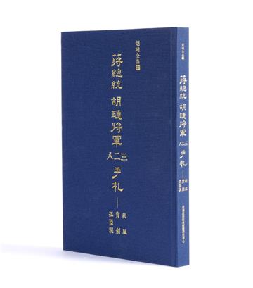 蔣總統 胡璉將軍八二三手札:秋風寶劍孤臣淚