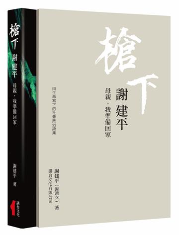 槍下 謝建平：用生命寫下的社會‧政治詩集
