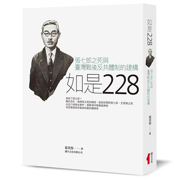 如是228：張七郎之死與臺灣戰後反共體制的建構
