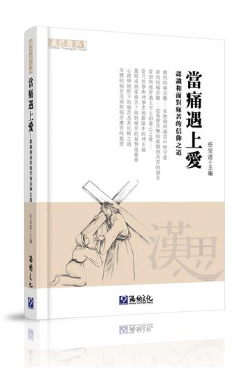當痛遇上愛：認識和面對痛苦的信仰之道
