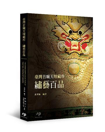 臺灣首廟天壇藏珍:繡藝百品