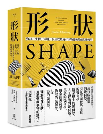 形狀―—資訊、生物、策略、民主和所有事物背後隱藏的幾何學