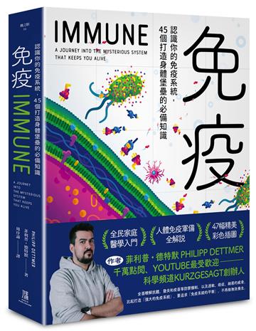 免疫:認識你的免疫系統,45個打造身體堡壘的必備知識