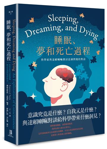 睡眠、夢和死亡過程——科學家與達賴喇嘛探討意識問題的對話