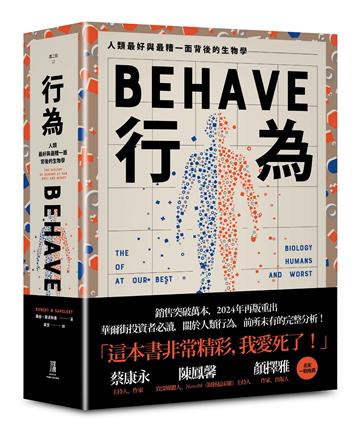 行為:人類最好和最糟行為背後的生物學(全新修訂本,全一冊)