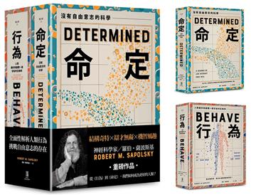 從行為到命定，我們如何成為更好的人類？（(薩波斯基《行為》和《命定》組套)）