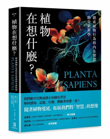 植物在想什麼？探索植物行為和內在智慧的全新科學