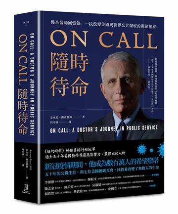 ON CALL隨時待命：佛奇醫師回憶錄，一段改變美國與世界公共醫療的關鍵旅程