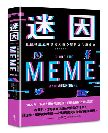 迷因：基因和迷因共謀的人類心智和文化演化史（全新修訂本）