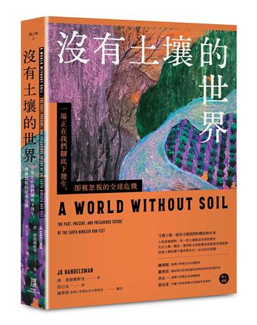 沒有土壤的世界：一場正在我們腳底下發生、 卻被忽視的全球危機