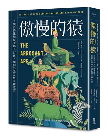 傲慢的猿：人類真的比較優秀嗎？打破人類例外論為何至關重要