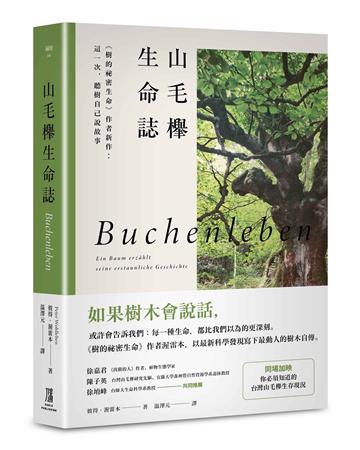 山毛櫸生命誌：《樹的祕密生命》作者新作：這一次，聽樹自己說故事