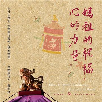 媽祖的祝福,心的力量:白沙屯媽祖音樂創作專輯/演奏樂譜