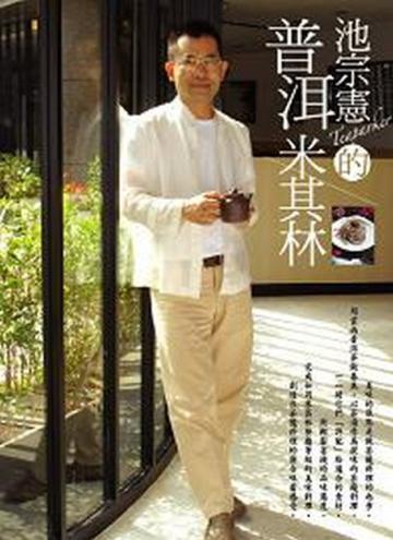 池宗憲的普洱米其林