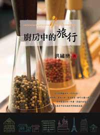 廚房中的旅行