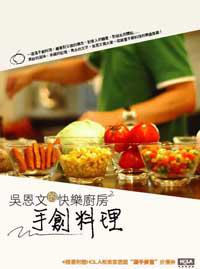 吳恩文的快樂廚房（2）：手創料理