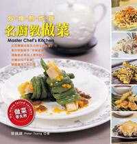 名廚教做菜—炒燴煎炸拌