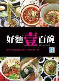 好麵壹百碗