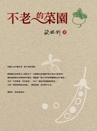 不老的菜園