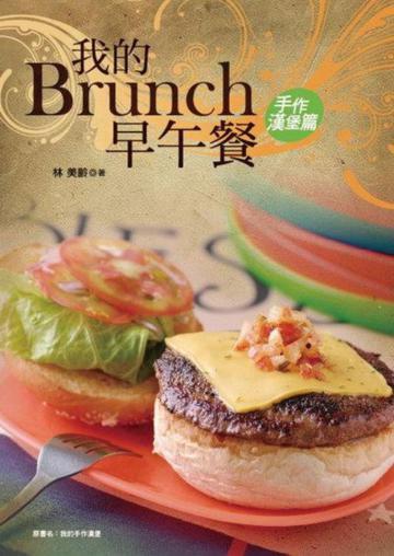 我的Brunch早午餐：手作漢堡篇