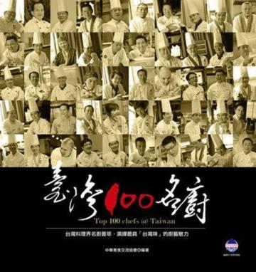 臺灣100名廚