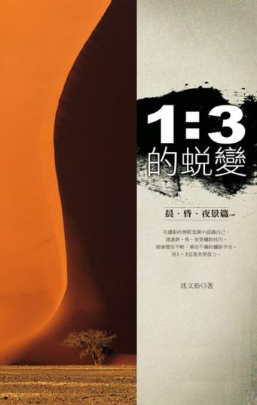 1:3的蛻變:晨昏夜景篇