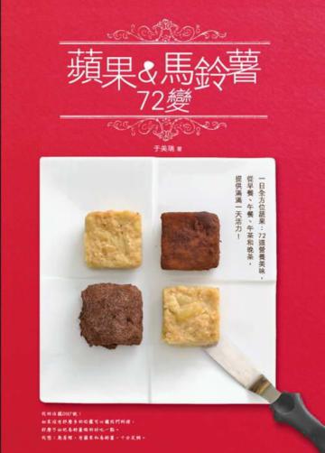 蘋果&馬鈴薯72變
