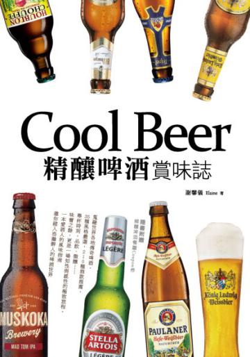 Cool Beer精釀啤酒賞味誌