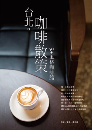 台北。咖啡散策：50＋風格咖啡館