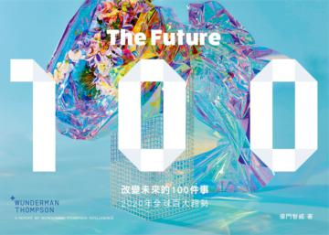 改變未來的100件事: 2020年全球百大趨勢（中英雙語版 Bilingual Edition）