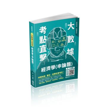 大數據考點直擊-經濟學（申論題）-2021高考特考.台電（保成）