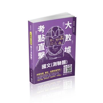 大數據考點直擊-國文（測驗題）-2021高考特考（保成）