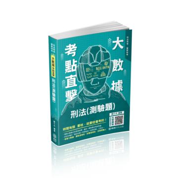 大數據考點直擊-刑法（測驗題）-2021司法特考.一般警察（保成）