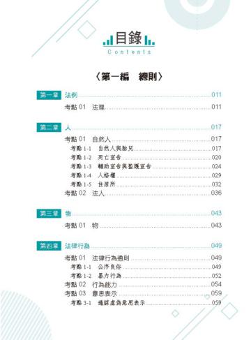 大數據考點直擊-民法（測驗題）-2021高普特考、司法特考（保成）