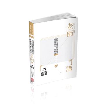 老師開講-納稅者權利保護法及稅捐稽徵法.租稅法-2021律司（保成）