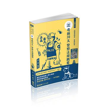 考前30天-警察法規概要-一般行政警察四等（保成）