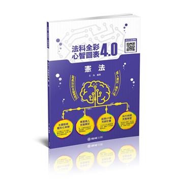 憲法-全彩心智圖表4.0-律師.司法官.司法特考.高考（保成）